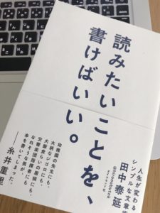 田中泰延「読みたいことを、書けばいい。」